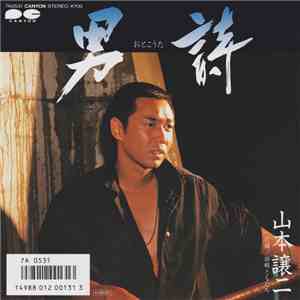 山本譲二 - 男詩 album