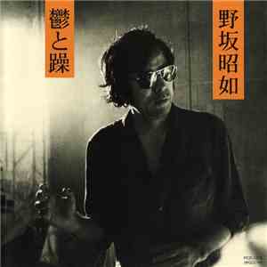 野坂昭如 - 鬱と躁 album