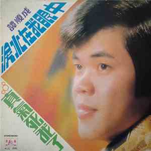 譚順成, 謝玲玲, 尤菁 - 淚水在我眼中 真氣是我了 玉蘭溪之戀 album