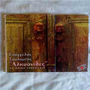 Ευάγγελος Σουλιώτης - Αλκυονίδες album