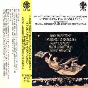 Θάνος Μικρούτσικος - Μάνος Ελευθερίου, Μαρία Δημητριάδη, Γιώργος Μεράντζας - Τροπάρια Για Φονιάδες album