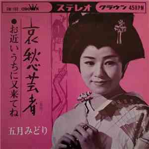 五月みどり - 哀愁芸者 album
