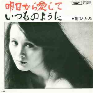 梢ひとみ - 明日から愛して / いつものように album