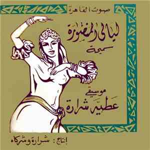 عطية شرارة - ليالي المنصورة / سميحة album