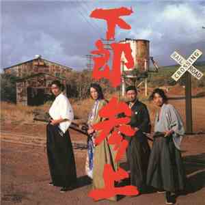 下郎 - 下郎参上 album