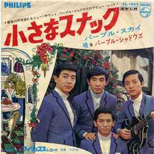 パープル・シャドウズ - 小さなスナック / パープル・スカイ album