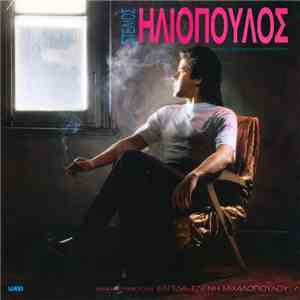 Στέλιος Ηλιόπουλος - Λευκός Πύργος Καλεί Ακρόπολη album