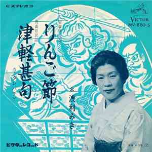浅利みき - りんご節 / 津軽甚句 album