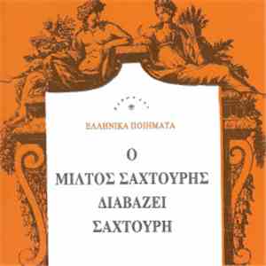 Μίλτος Σαχτούρης - Ο Μίλτος Σαχτούρης διαβάζει Σαχτούρη album
