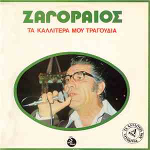 Ζαγοραίος - Τα Καλλίτερά Μου Τραγούδια album