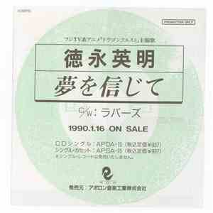 徳永英明 - 夢を信じて album