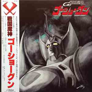 あかのたちお - 戦国魔神ゴーショーグン album