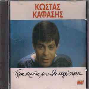 Κώστας Καφάσης - Γέλα Κυρία Μου - Τα Καλύτερα album