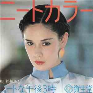 松原みき - ニートな午後３時 album