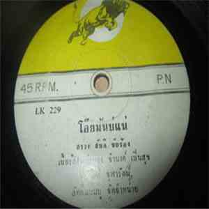 สรวง สันติ / ชินกร ไกรลาศ - โอ๊ยมันบ่แน่ / ฟ้าแปลงนาง album