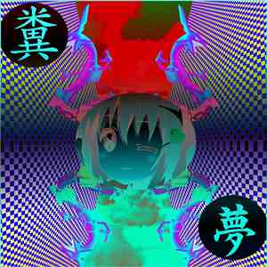 Ancient Origin - 糞夢 album
