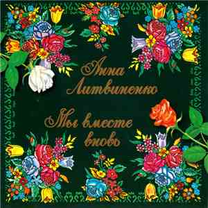 Анна Литвиненко - Мы вместе вновь album
