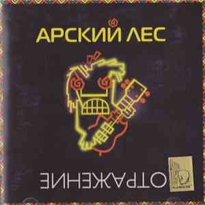 Арский Лес - Отражение album
