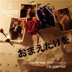 マイケル☆パンチ Feat. Gebo , Erone, Super-B - Bush Time / おまえだけを album