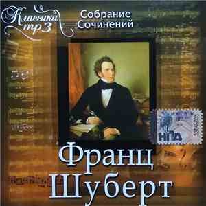 Франц Шуберт - Собрание Сочинений. Классика MP3 album