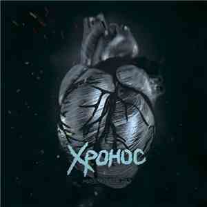 Хронос - Живём лишь раз album