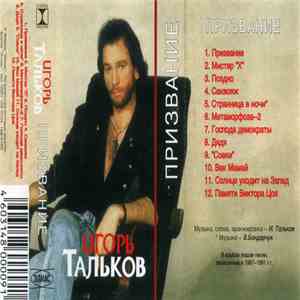 Игорь Тальков - Призвание album