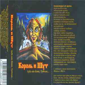 Король И Шут - Будь Как Дома, Путник album