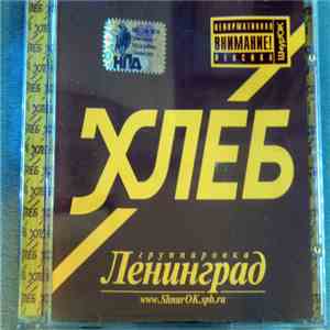 Ленинград - Хлеб album