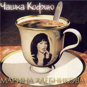 Марина Хлебникова - Чашка Кофию album