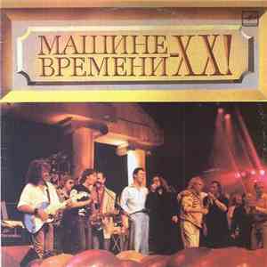 Машина Времени - Машине Времени - XX! album