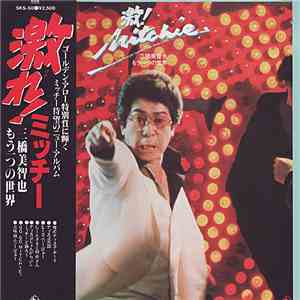Mitchie - 激れ！ミッチー ～三橋美智也もう一つの世界～ album