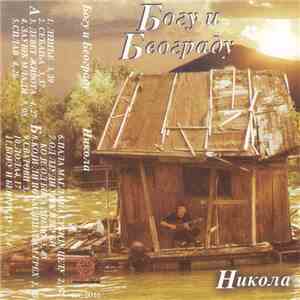 Никола Грбић - Богу И Београду album