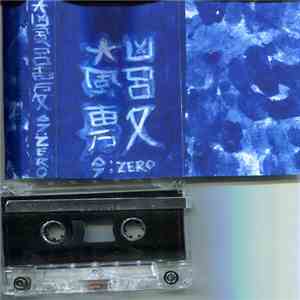 大凶風呂敷 - Now: Zero album