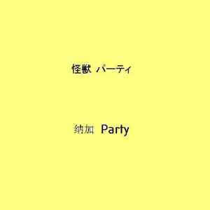 怪獣 パーテイ - 纳加 Party album