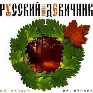Русский Девичник - Ой, Купала album