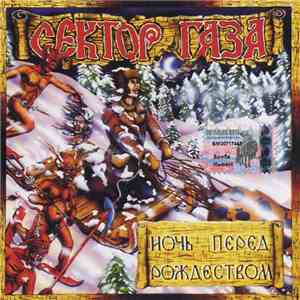 Сектор Газа - Ночь Перед Рождеством album