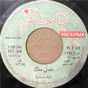 شادية = Shadia - خدني معاك = Khodny Maak album