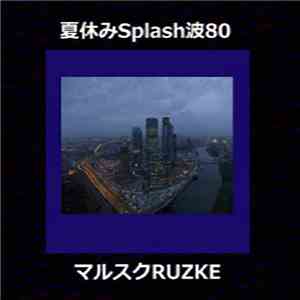 夏休みSplash波80 - マルスクRuzke album