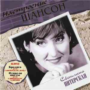 Светлана Питерская - Настроение Шансон album