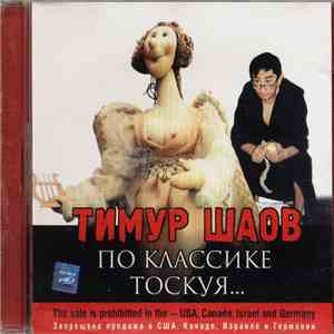 Тимур Шаов - По Классике Тоскуя album
