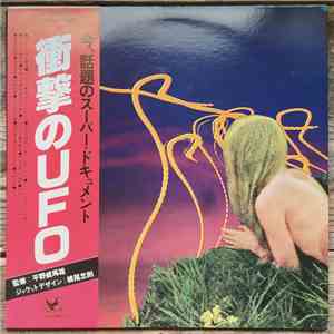 平野威馬雄 - 衝撃のUFO album