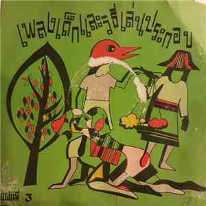 Unknown Artist - เพลงเด็กและวิธีเล่นประกอบ album