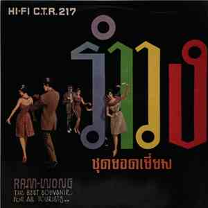Various - รำวงชุดยอดเยี่ยม Ram-wong album