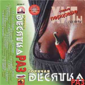 Various - Горячая Десятка Раз album