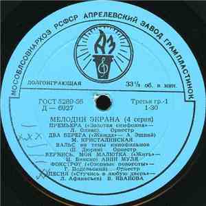 Various - Мелодии Экрана (4 Серия) album