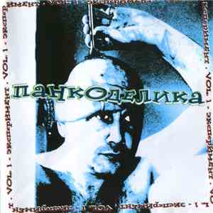 Various - Панкоделика Vol. 1 - Эксперимент album