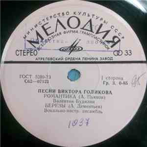 Various - Песни Виктора Голикова album