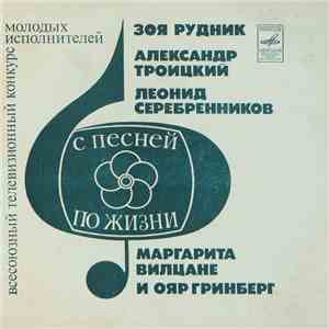 Various - С Песней По Жизни album