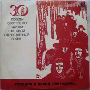 Various - Уходили В Поход Партизаны... album