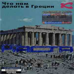 Влади / Каста - Что Нам Делать В Греции album